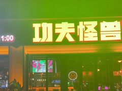 -功夫怪兽·烧烤(西工小街店)