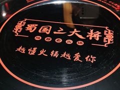 -蜀国大将老火锅(江北店)