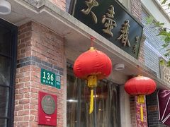 -大壶春(四川中路店)