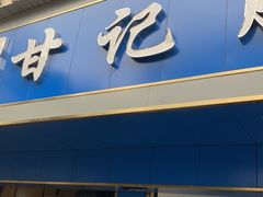 -甘记肥肠粉(马鞍北路店)