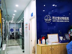 -芭比堂动物医院(广州爱宠下渡路分院)