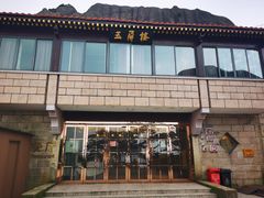 门面-黄山玉屏楼宾馆餐厅