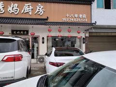 大门口-秀妈厨房(灰汤老店)