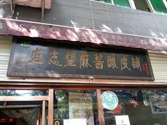 -清真盛志望麻酱酿皮·非遗老字号