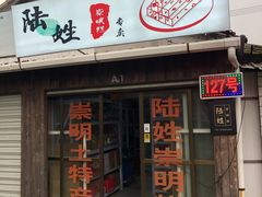 门面-陆姓崇明糕专卖(陈家镇店)
