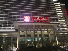 -北京饭店