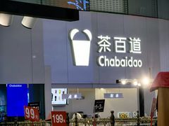 -茶百道(大兴绿地缤纷城店)