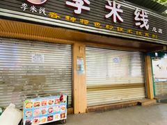 -李米线(总店)
