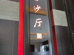 门面-杭州西子湖四季酒店·金沙厅