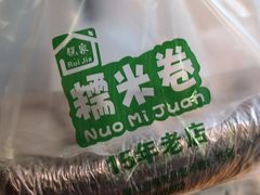 -糯米卷