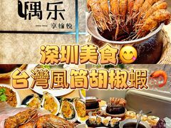 -隅乐胡椒虾·台湾菜·团建(皇岗店)