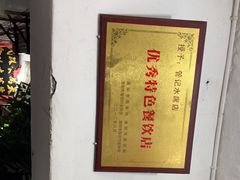 -管记水席老店(仙果市街店)