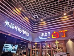 -姜虎东白丁烤肉(苏州中心店)