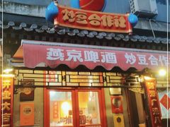 门面-炒豆合作社(东四总店)
