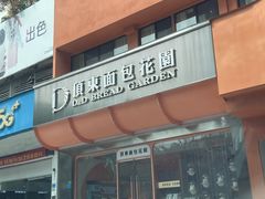 -顶东面包花园·生日蛋糕(香榭丽店)
