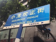 门面-大龙火锅(老店)
