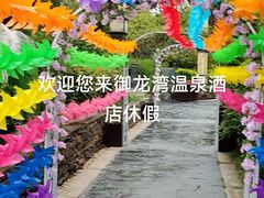 -太白山御龙湾温泉