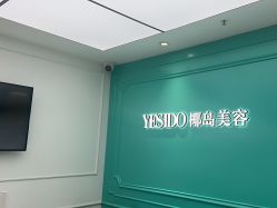 -YESIDO椰岛美容