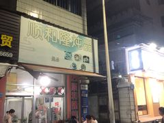 -顺和隆炖罐