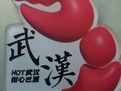 -巴厘龙虾·榜首油焖大虾(音乐学院·沿江酒馆店)