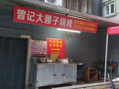 -曾记大腰子烧烤(苗栗路总店)