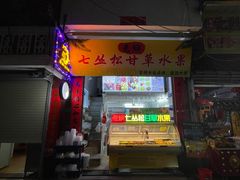 门面-老炳·七丛松甘草水果