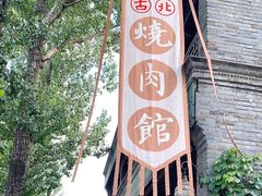 -烧肉馆(古北水镇景区店)