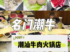 -名门潮牛·鲜牛肉海鲜火锅.烧烤自助餐厅(诚丰广场店)