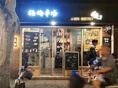 -杨梅市场·打工人小酒馆(新天地店)