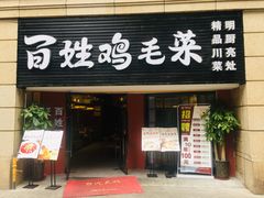 门面-吃不亏特色包子(三峡广场店)