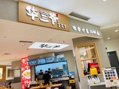-华三爷拌面(上海光启城店)