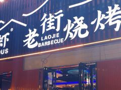 -老街烧烤大排档·地道湖北菜·龙虾馆(汉口火车站店)