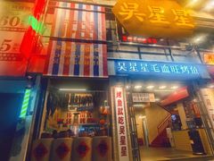 -吴星星毛血旺烤鱼