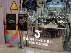 -3号仓库·创意中国菜(新世界城店)