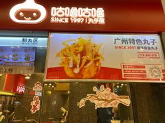-咕噜咕噜·章鱼小丸子(广州荔湾领展广场店)