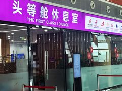 -桃仙机场头等舱休息室