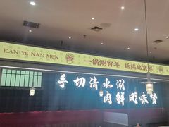 -侃爷南门铜锅涮肉