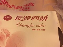 -长发西饼(西园店)
