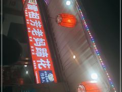 -雷祖芳老妈蹄花店