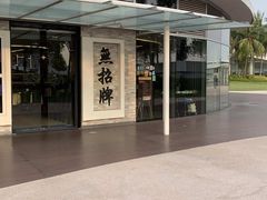 -无招牌海鲜餐厅(怡丰城店)