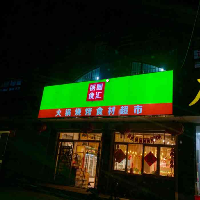 锅圈食汇火锅烧烤食材超市(锦华市场店)-"锅圈我觉得是个挺不错的火锅