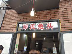 门面-邓氏兔头