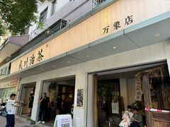 -成川茶店·潮汕工夫浓茶(万象店)