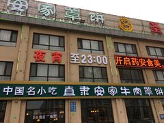 门面-直隶安家罩饼(复兴路店)