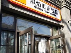 -烘焙町面包店(西四店)
