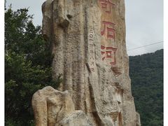 -四会奇石河风景区