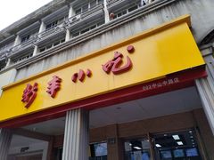 门面-新丰小吃(中山中路分店)