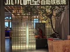 -水木锦堂·自助铁板烧(方庄时代店)