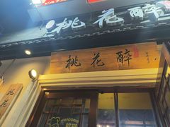 -今朝桃花醉川菜(县西巷店)