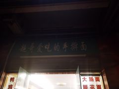 门面-荣荣面馆(丹溪大道店)